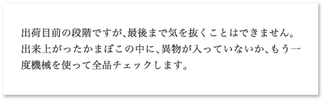 出荷目前の段階ですが、最後まで気を抜くことはできません。出来上がったかまぼこの中に、異物が入っていないか、もう一度機械を使って全品チェックします。