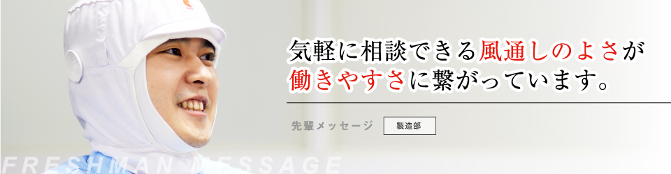 製造部「気軽に相談できる風通しの良さが働きやすさに繋がっています」